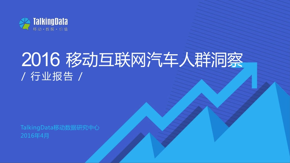 2016移动互联网汽车人群洞察.pdf_第1页