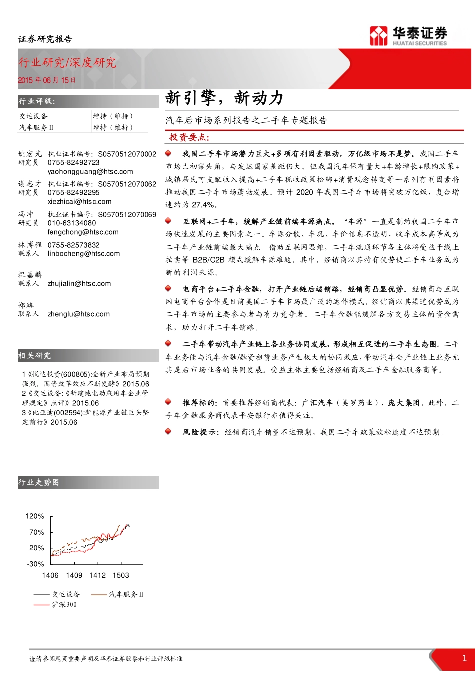 20150615-华泰证券-汽车后市场系列报告之二手车专题报告：新引擎新动力.pdf_第1页