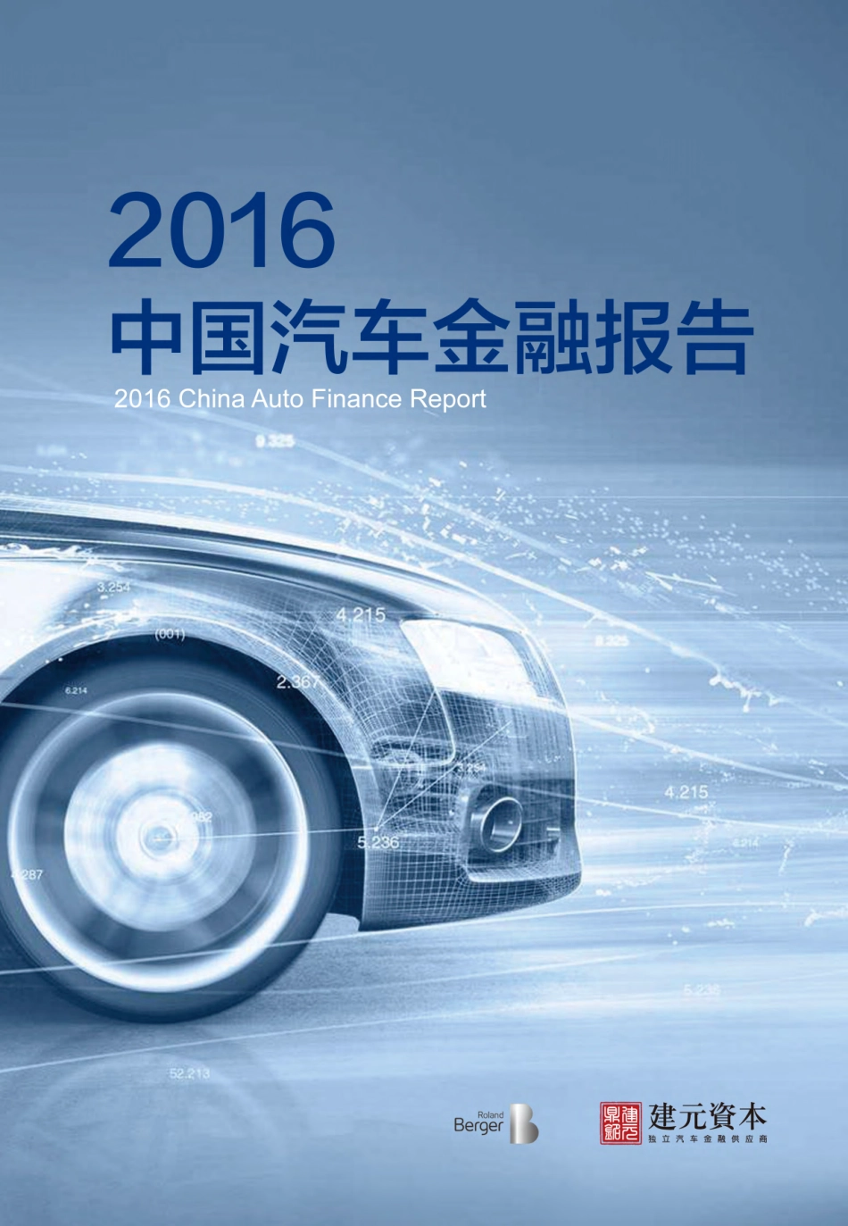 2016中国汽车金融报告（85页）.pdf_第1页