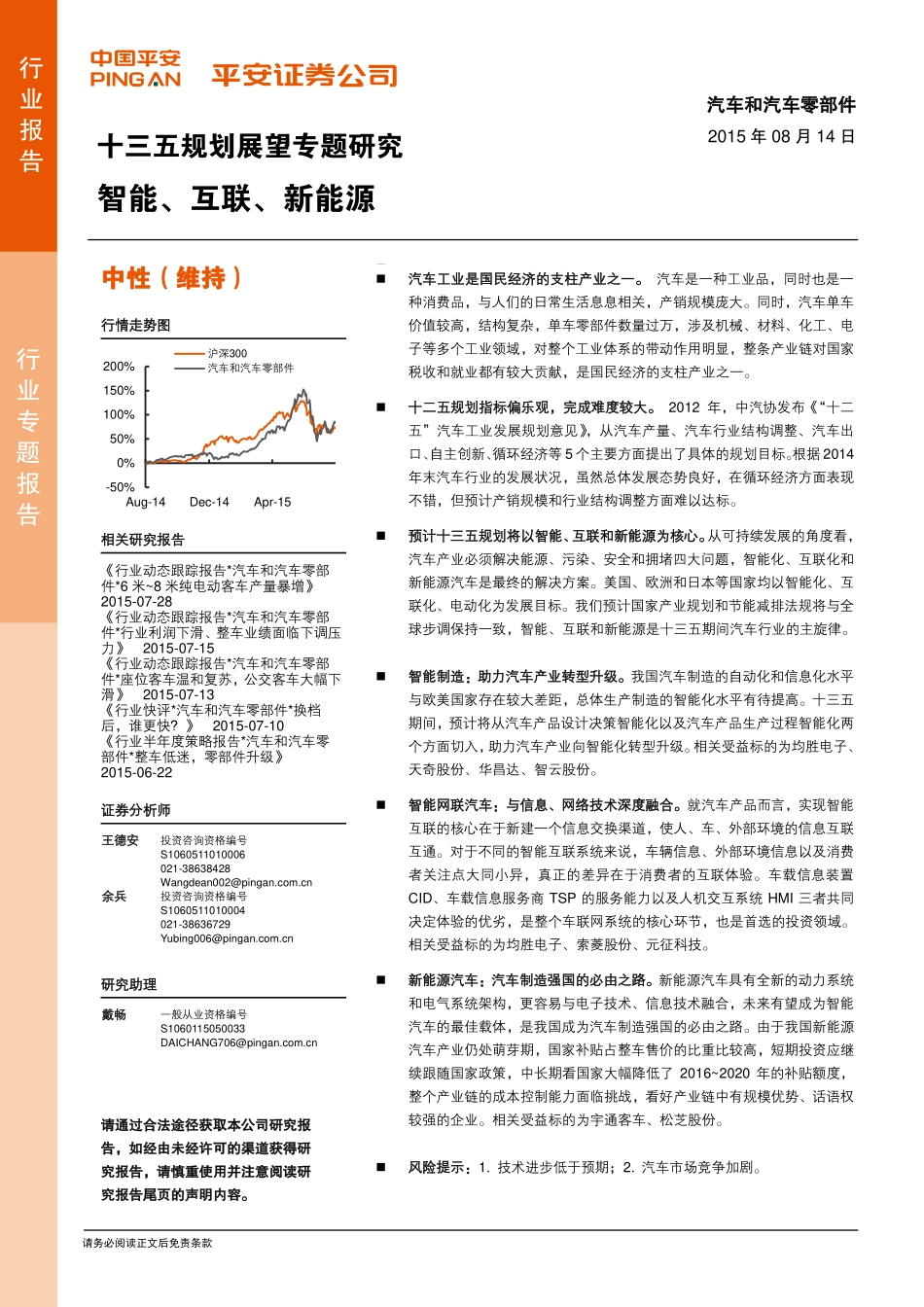 20150814-平安证券-汽车和汽车零部件：十三五规划展望专题研究-智能、互联、新能源.pdf_第1页