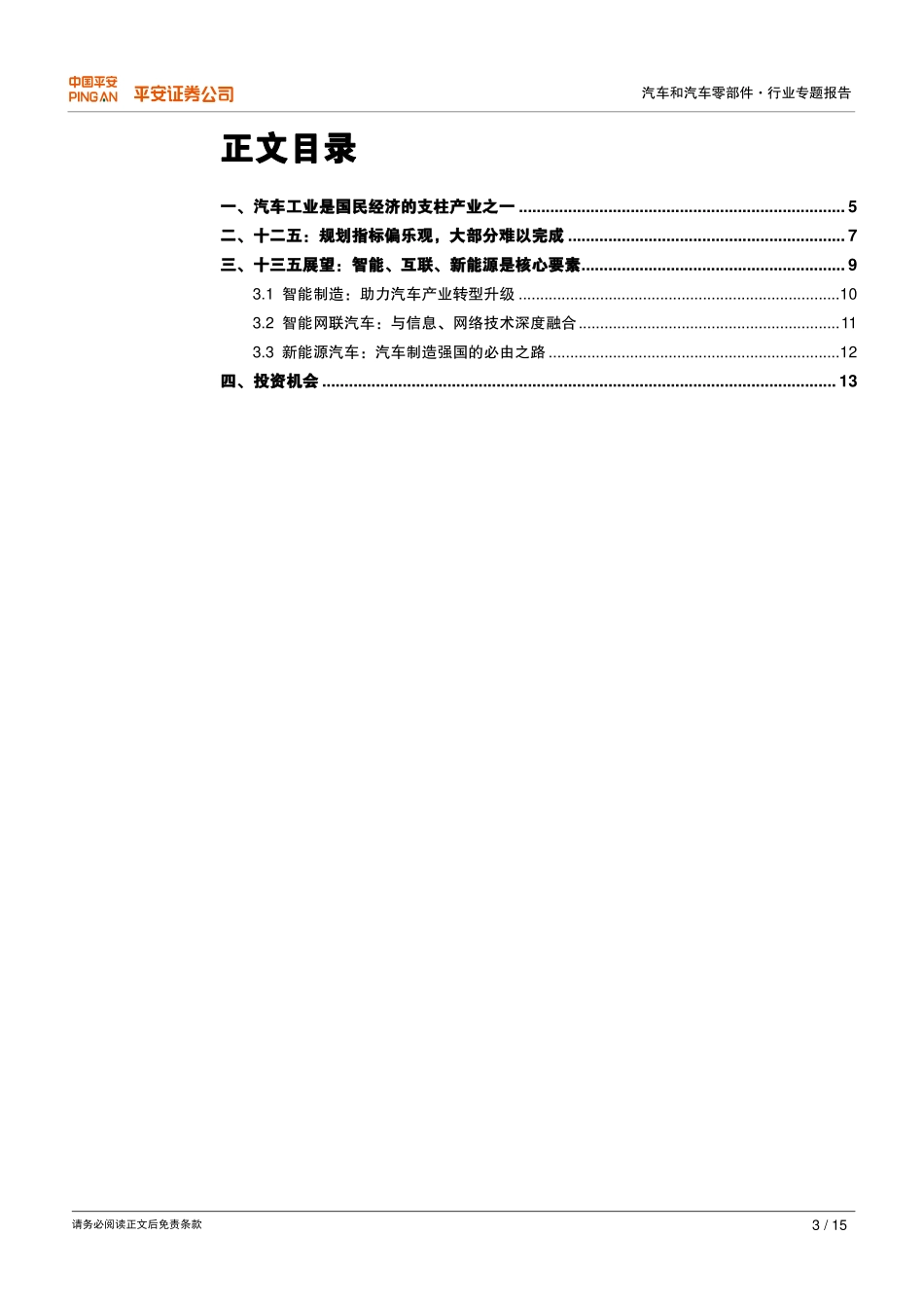 20150814-平安证券-汽车和汽车零部件：十三五规划展望专题研究-智能、互联、新能源.pdf_第3页