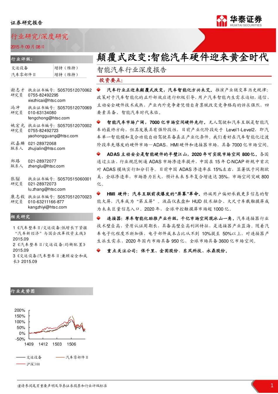 20150908-华泰证券-智能汽车行业深度报告：颠覆式改变：智能汽车硬件迎来黄金时代.pdf_第1页