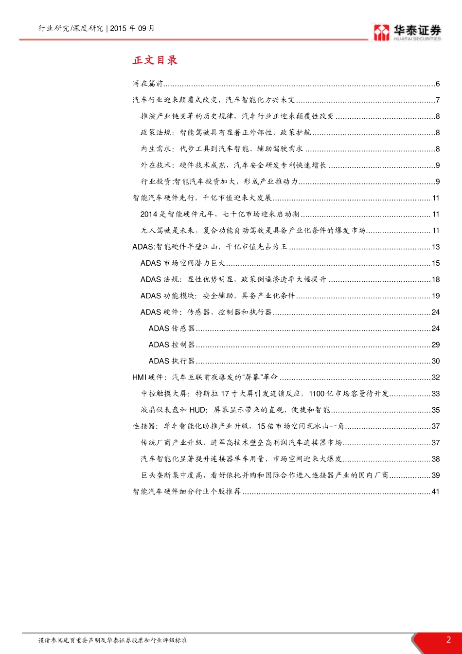 20150908-华泰证券-智能汽车行业深度报告：颠覆式改变：智能汽车硬件迎来黄金时代.pdf_第2页