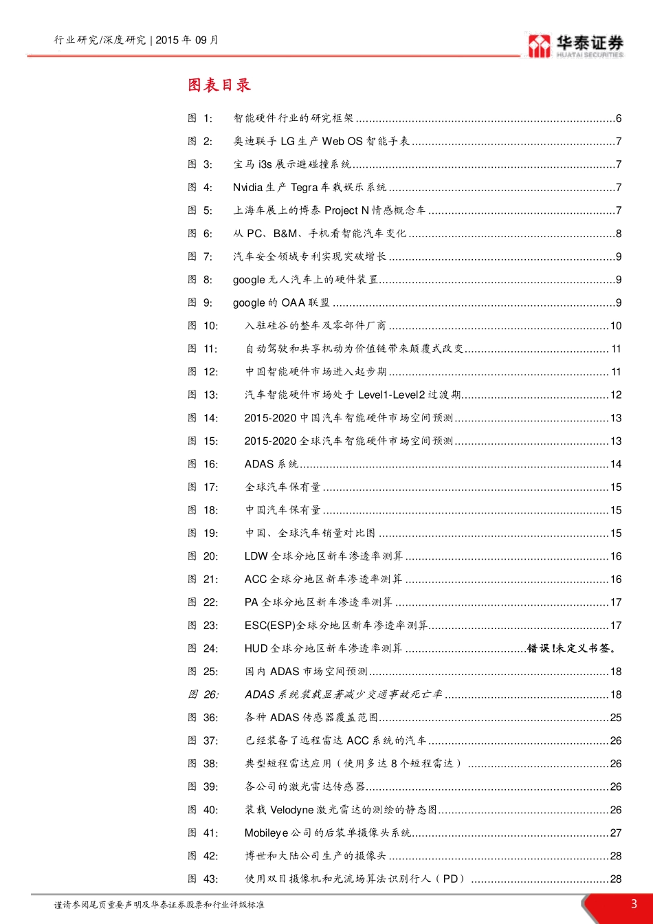 20150908-华泰证券-智能汽车行业深度报告：颠覆式改变：智能汽车硬件迎来黄金时代.pdf_第3页