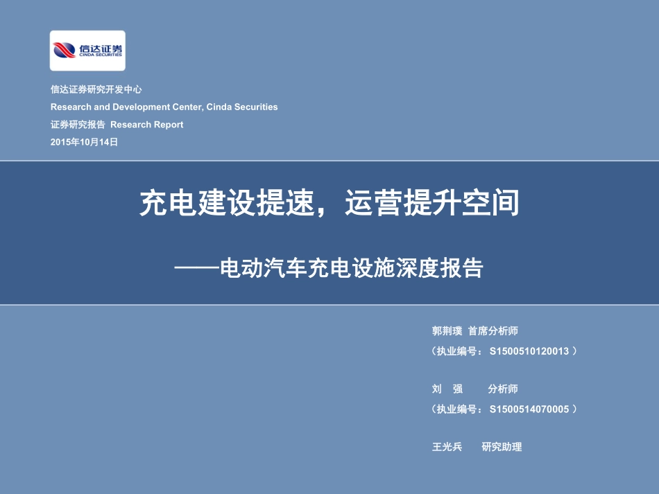 20151014-信达证券-电动汽车充电设施深度报告：充电建设提速运营提升空间.pdf_第1页