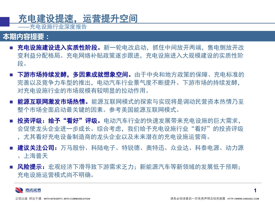 20151014-信达证券-电动汽车充电设施深度报告：充电建设提速运营提升空间.pdf_第2页