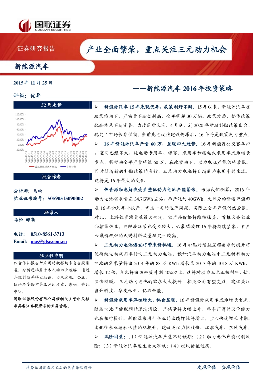20151125-国联证券-新能源汽车2016年投资策略：产业全面繁荣重点关注三元动力机会.pdf_第1页
