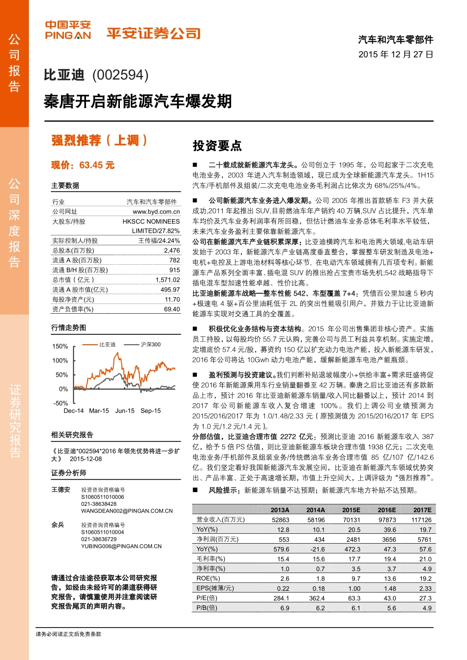 20151227-平安证券-比亚迪-002594.SZ-秦唐开启新能源汽车爆发期.pdf_第1页