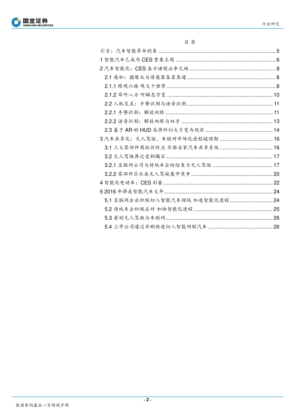 20151231-国金证券-汽车行业深度报告-2016年CES前瞻：颠覆汽车的盛宴.pdf_第2页