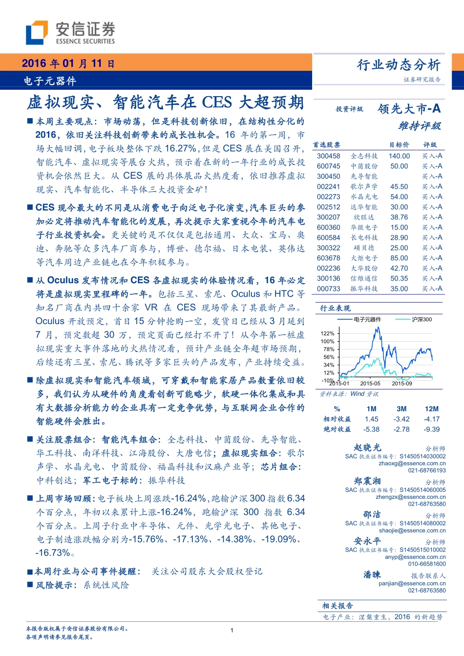 20160111-安信证券-电子元器件行业动态分析：虚拟现实、智能汽车在CES大超预期.pdf_第1页