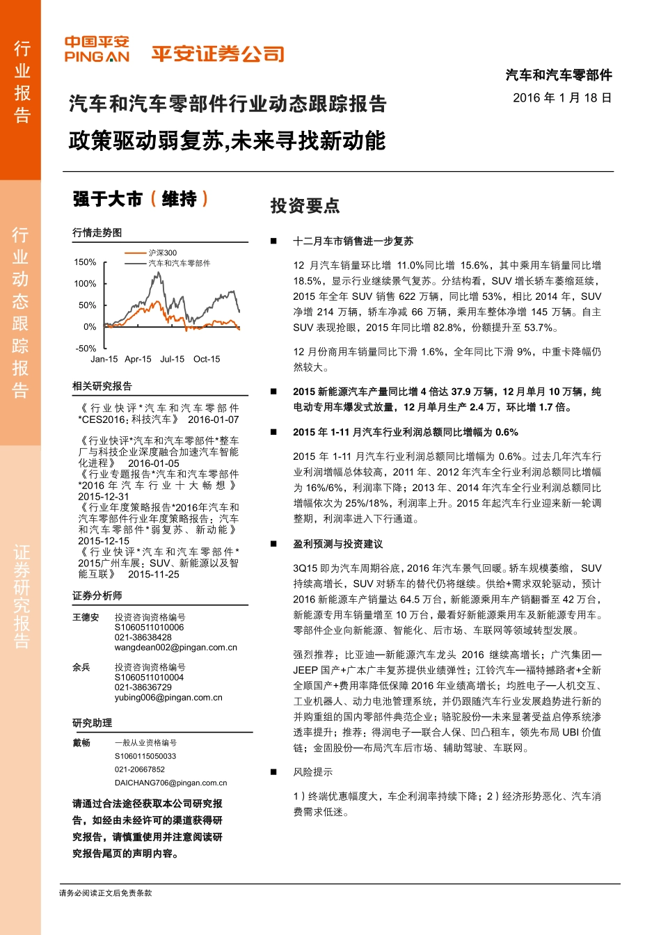 20160118-平安证券-汽车和汽车零部件行业动态跟踪报告：政策驱动弱复苏未来寻找新动能.pdf_第1页