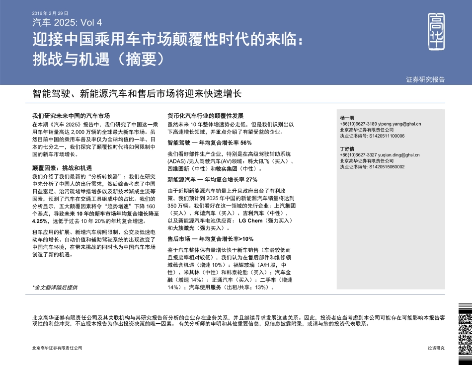 20160229----楂樼洓---姹借溅锛氳繋鎺ヤ腑鍥戒箻鐢ㄨ溅甯傚満棰犺鎬ф椂浠ｇ殑鏉ヤ复锛氭寫鎴樹笌鏈洪亣锛堣嫳鏂囷級.pdf_第1页