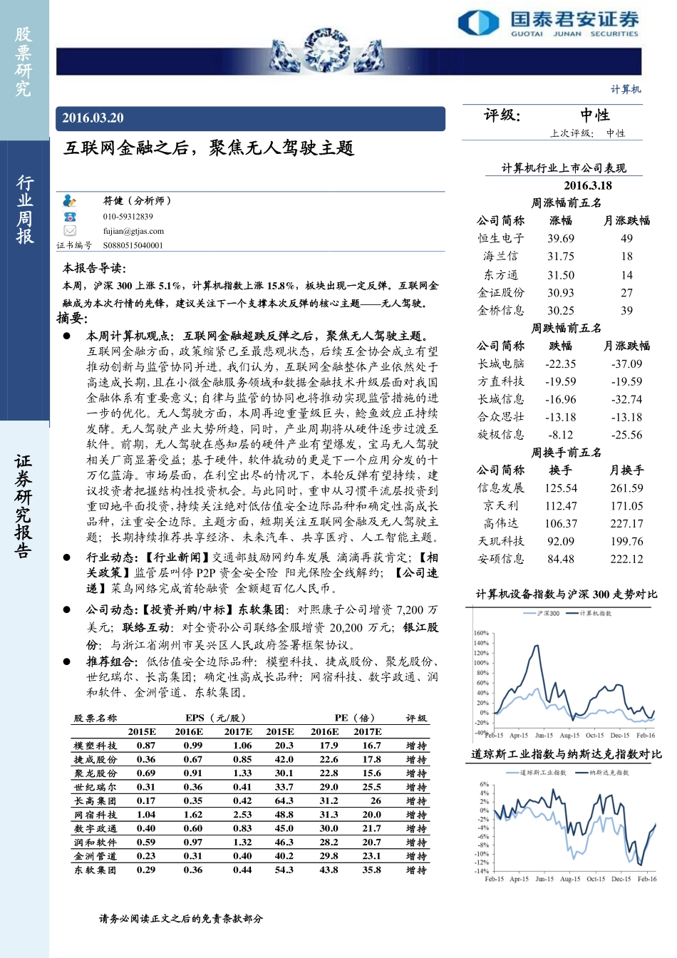 20160320-国泰君安-计算机：互联网金融之后聚焦无人驾驶主题.pdf_第1页