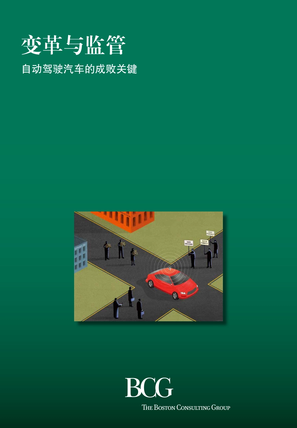 20160402-波士顿咨询-自动驾驶汽车的成败关键：变革与监管.pdf_第1页