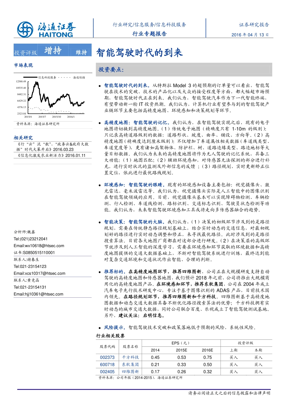 20160413-海通证券-信息科技：智能驾驶时代的到来.pdf_第1页
