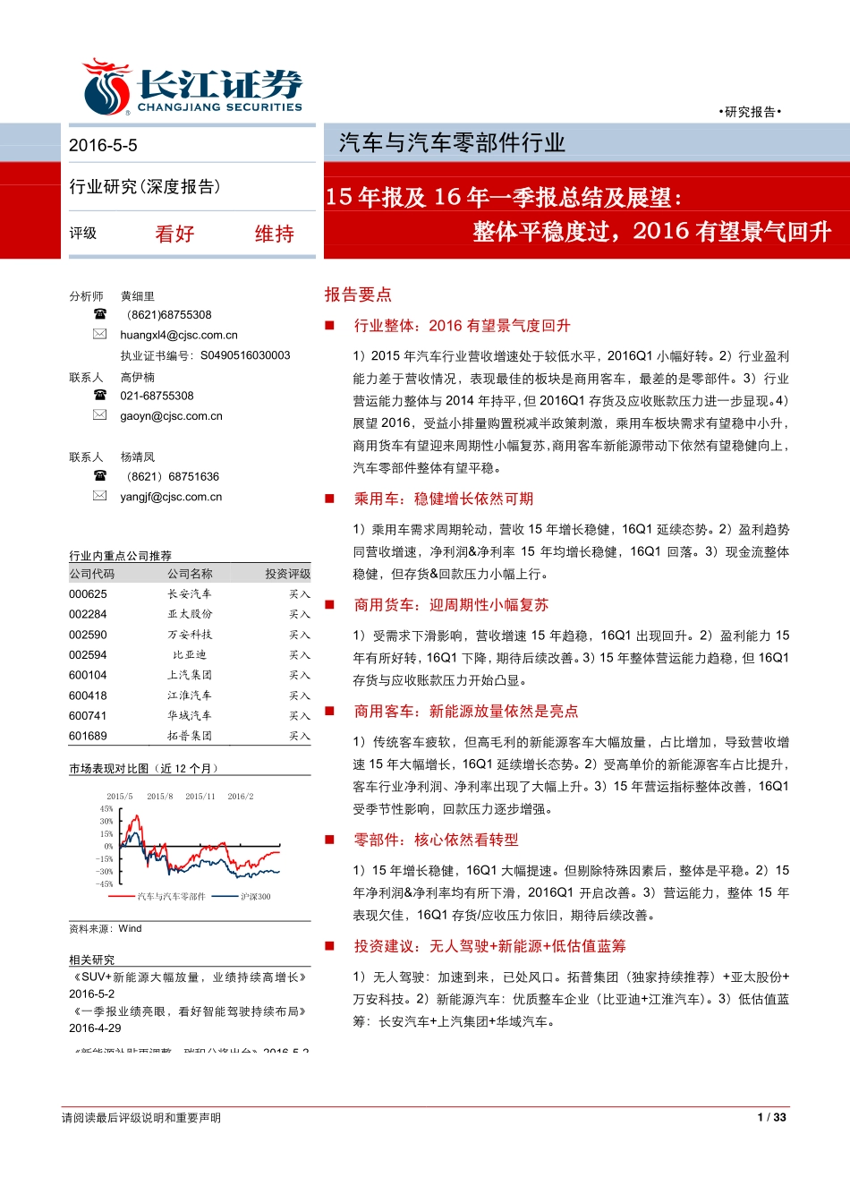 20160505-长江证券-汽车与汽车零部件行业15年报及16年一季报总结及展望：整体平稳度过2016有望景气回升.pdf_第1页