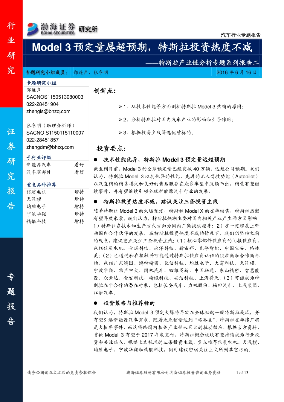 20160616-汽车行业：特斯拉产业链分析专题系列报告二：MODEL3预定量屡超预期特斯拉投资热度不减.pdf_第1页
