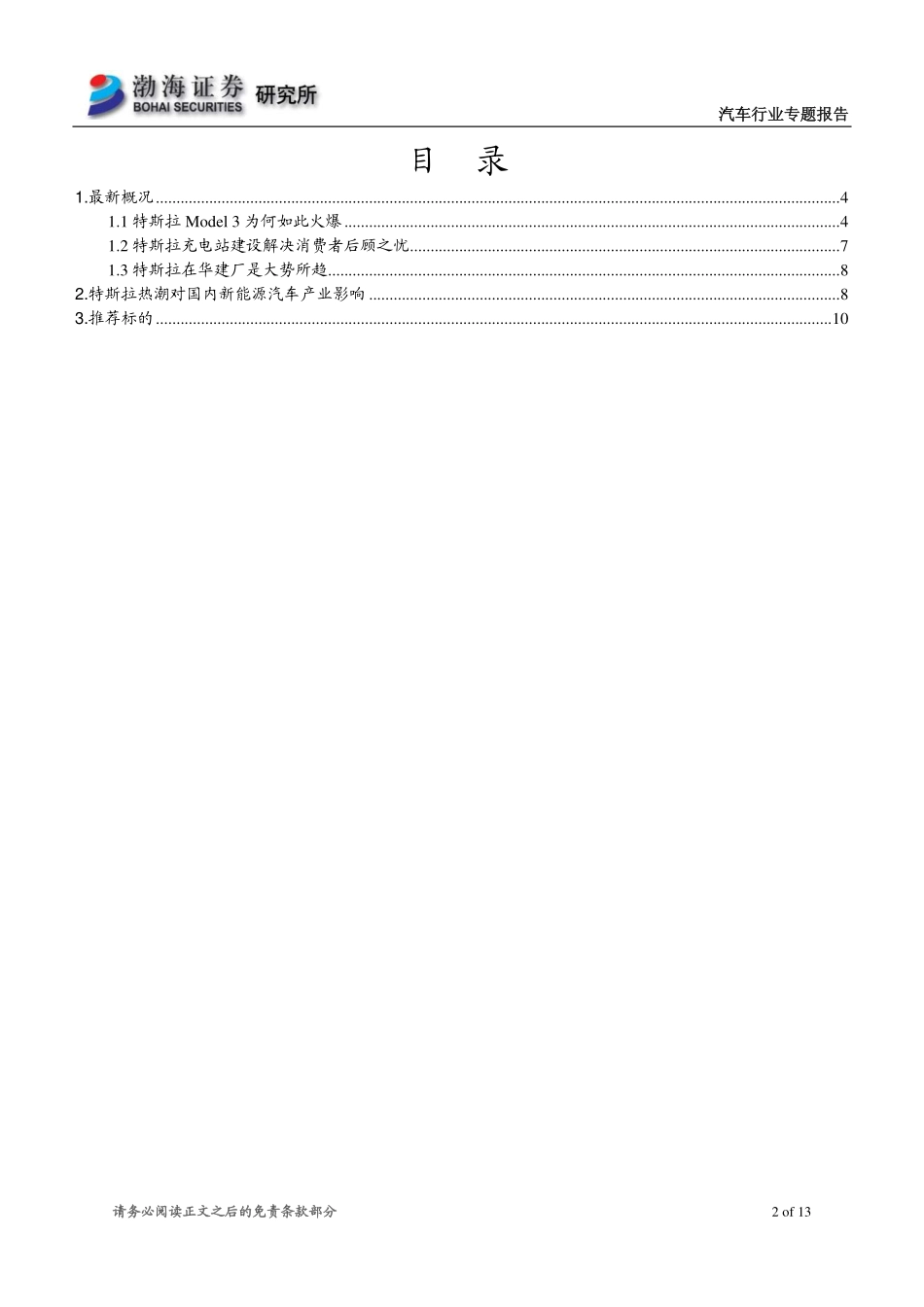 20160616-汽车行业：特斯拉产业链分析专题系列报告二：MODEL3预定量屡超预期特斯拉投资热度不减.pdf_第2页