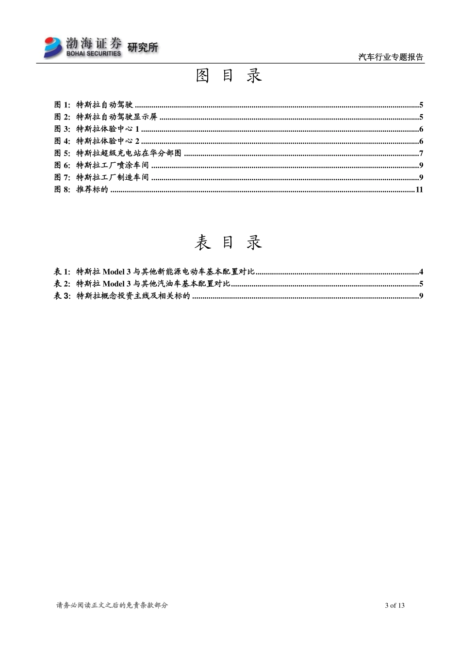 20160616-汽车行业：特斯拉产业链分析专题系列报告二：MODEL3预定量屡超预期特斯拉投资热度不减.pdf_第3页