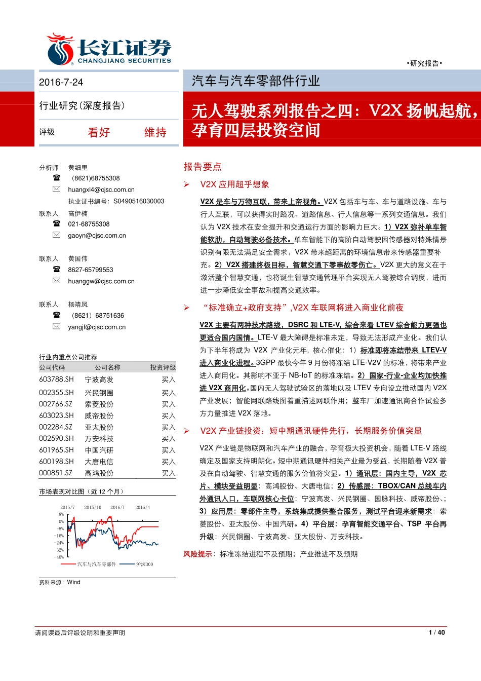 20160724-长江证券-汽车与汽车零部件行业-无人驾驶系列报告之四-V2X扬帆起航孕育四层投资空间.pdf_第1页