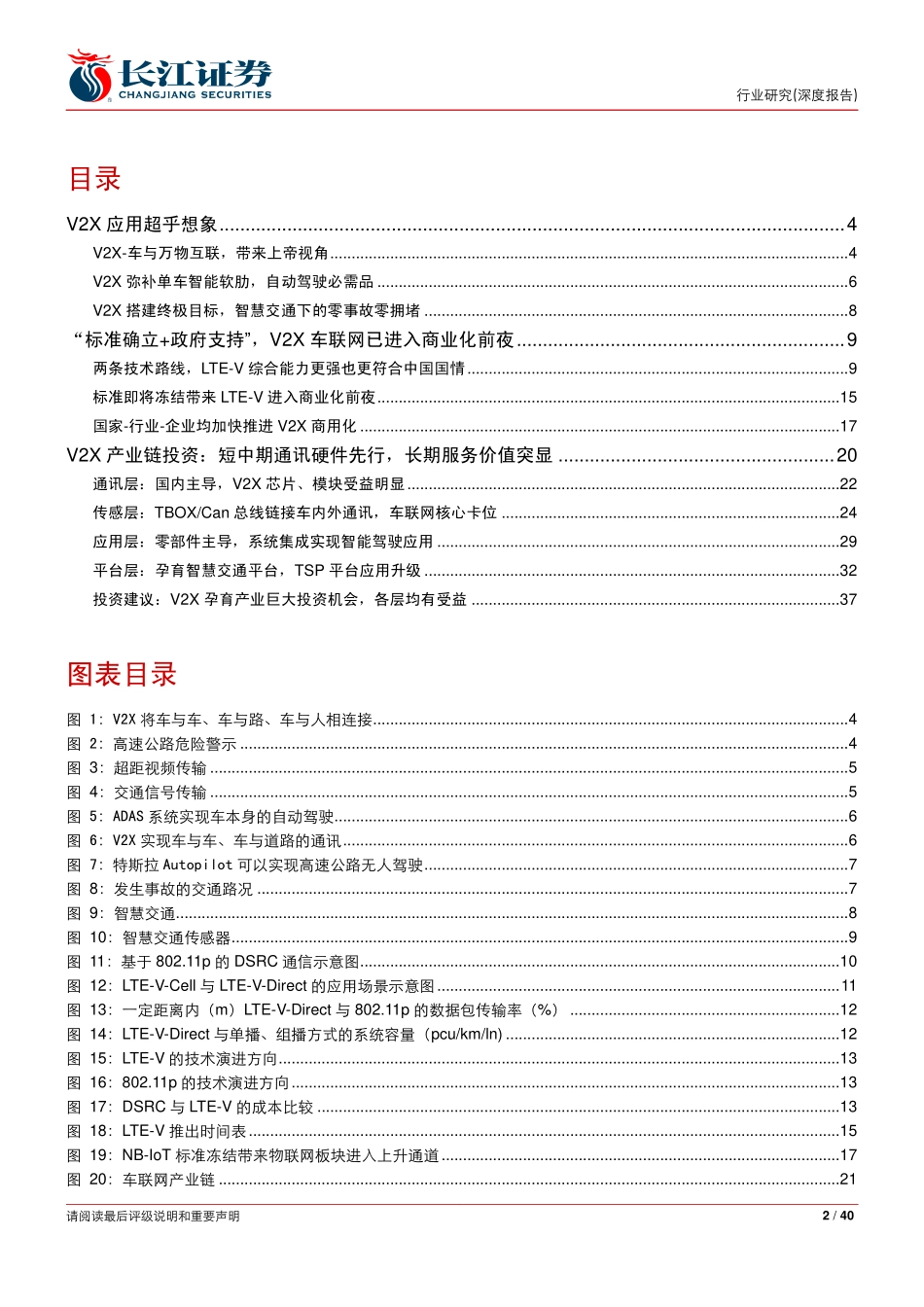 20160724-长江证券-汽车与汽车零部件行业-无人驾驶系列报告之四-V2X扬帆起航孕育四层投资空间.pdf_第2页