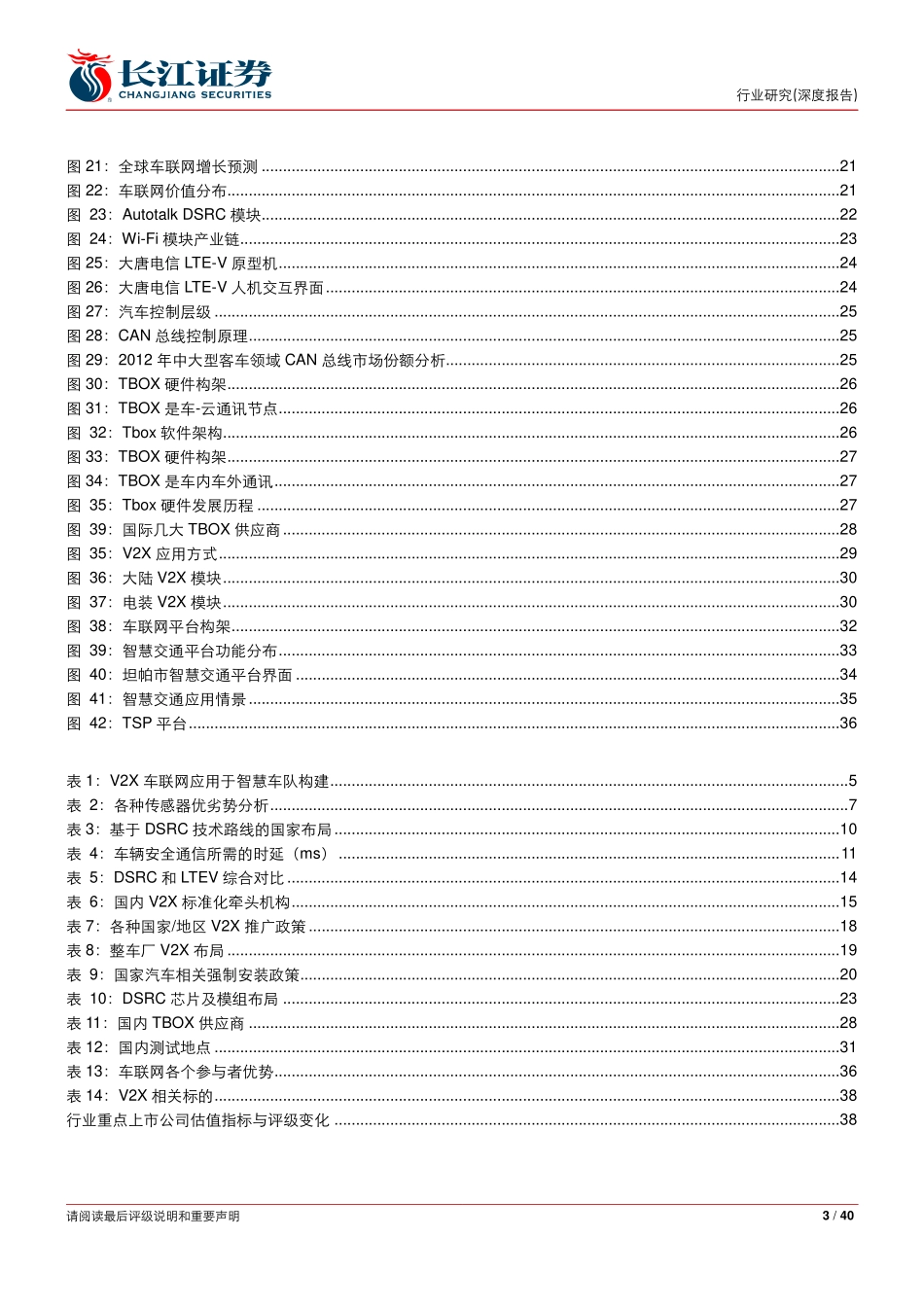 20160724-长江证券-汽车与汽车零部件行业-无人驾驶系列报告之四-V2X扬帆起航孕育四层投资空间.pdf_第3页