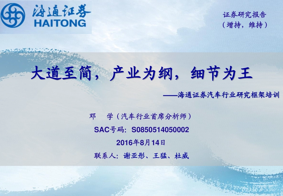 20160814-海通证券-汽车行业研究框架培训-大道至简产业为纲细节为王.pdf_第1页