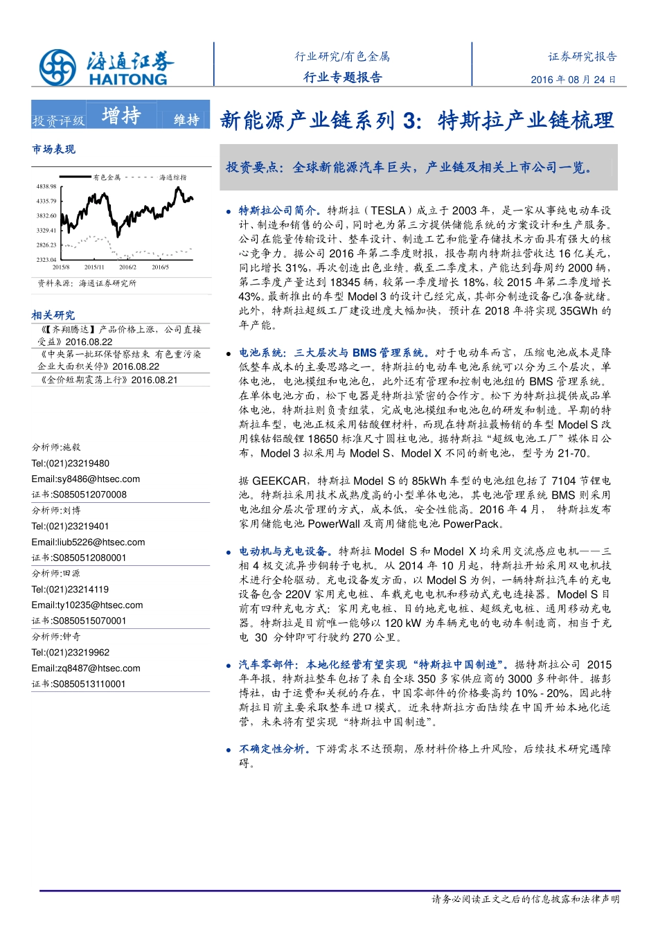 20160824-海通证券-有色金属行业专题报告：新能源产业链系列3：特斯拉产业链梳理.pdf_第1页