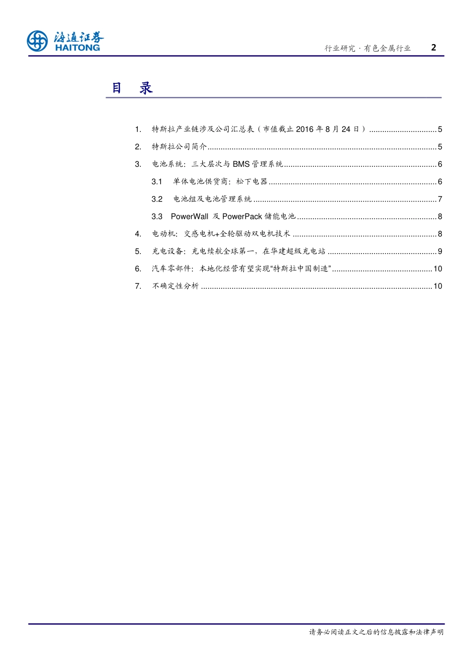 20160824-海通证券-有色金属行业专题报告：新能源产业链系列3：特斯拉产业链梳理.pdf_第2页