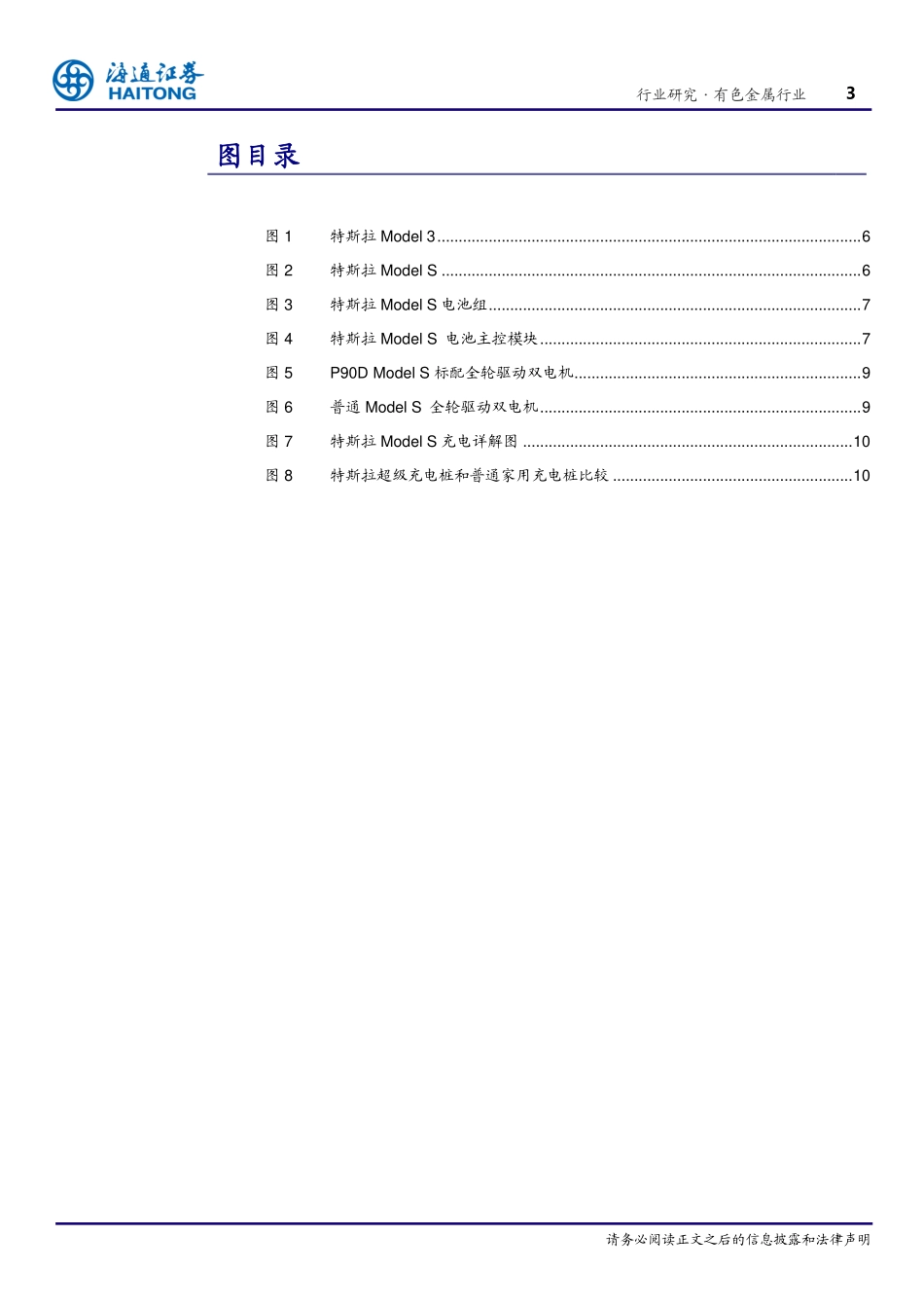 20160824-海通证券-有色金属行业专题报告：新能源产业链系列3：特斯拉产业链梳理.pdf_第3页