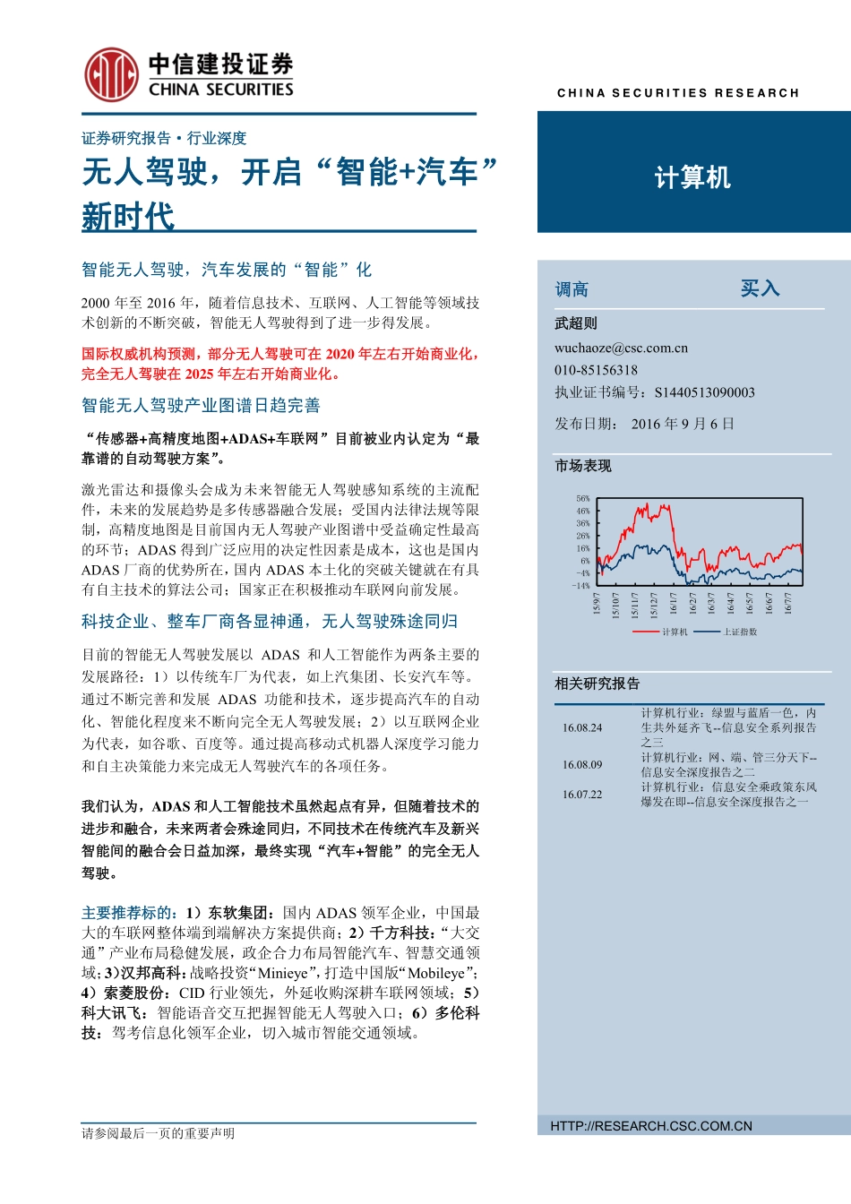 20160906-中信建投-计算机行业：无人驾驶开启“智能+汽车“新时代.pdf_第1页