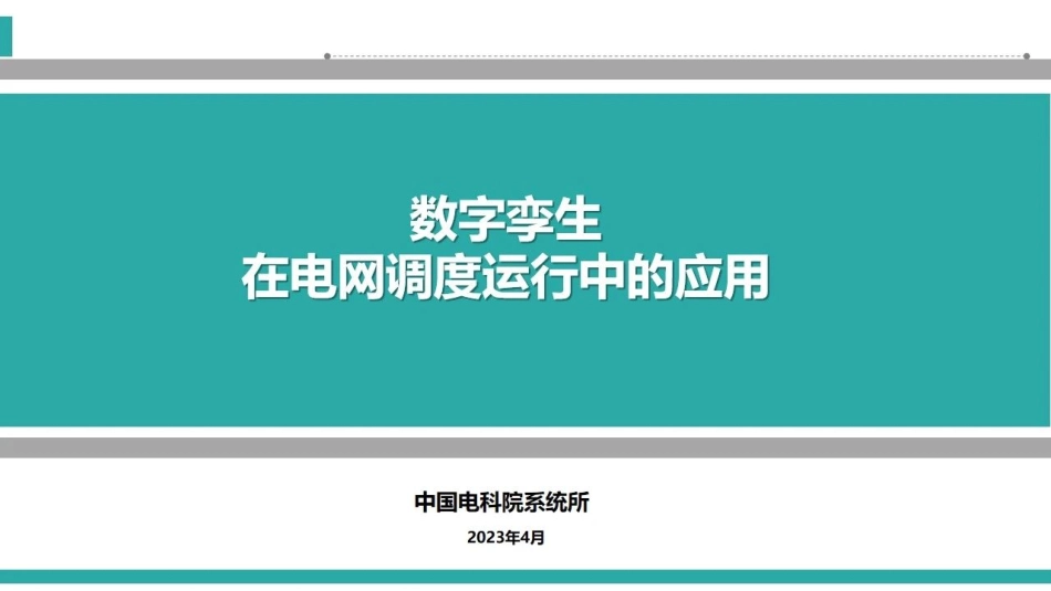 中国电科院系统所：数字孪生在电网调度运行中的应用(1).pdf_第1页