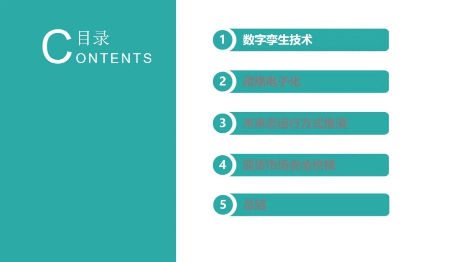中国电科院系统所：数字孪生在电网调度运行中的应用(1).pdf_第2页