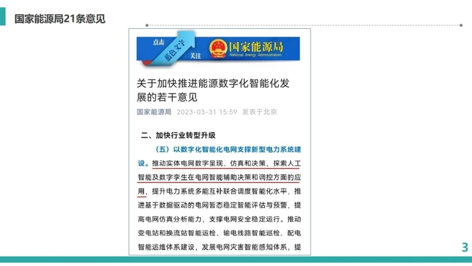 中国电科院系统所：数字孪生在电网调度运行中的应用(1).pdf_第3页