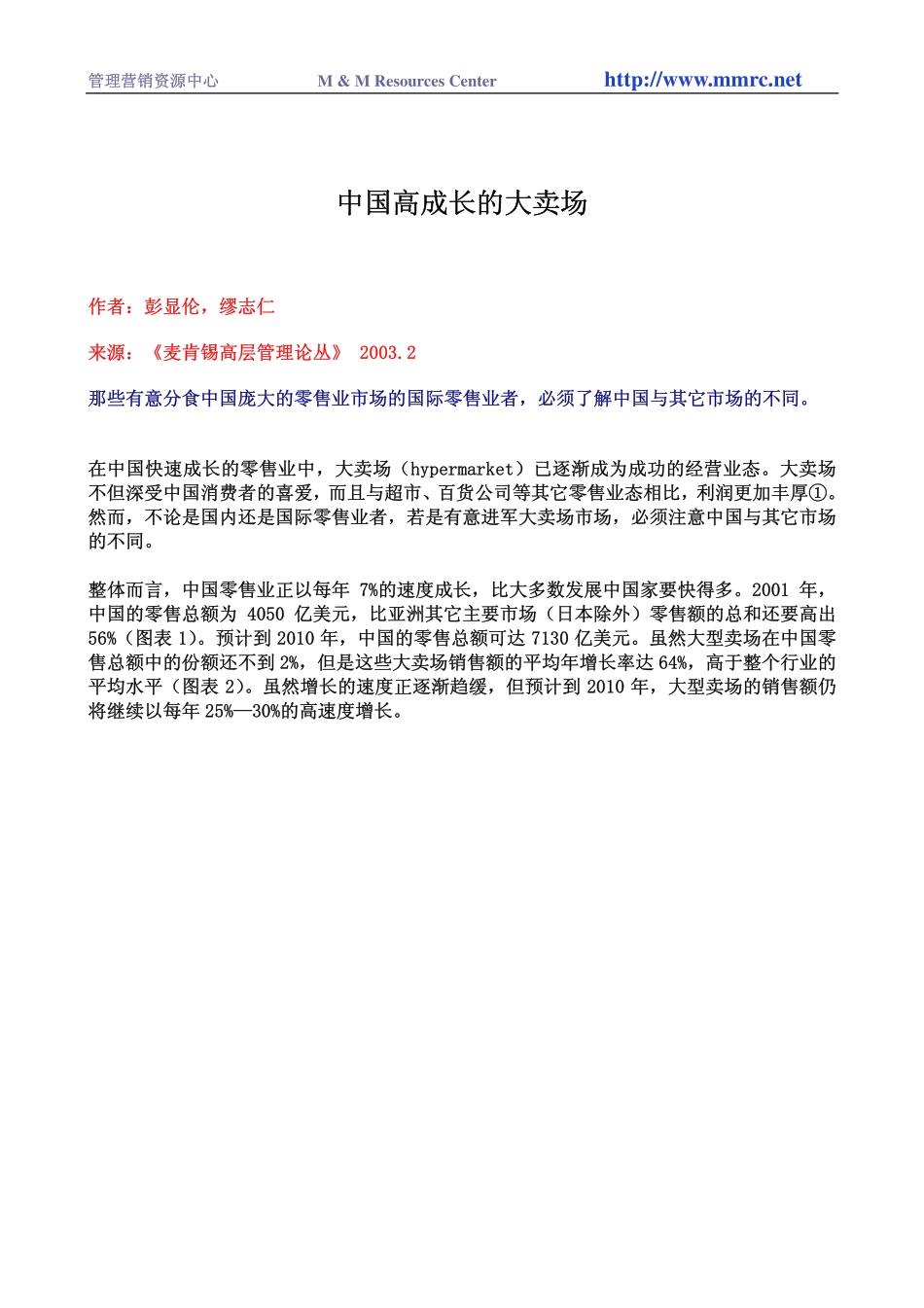 中国高成长的大卖场.pdf_第1页