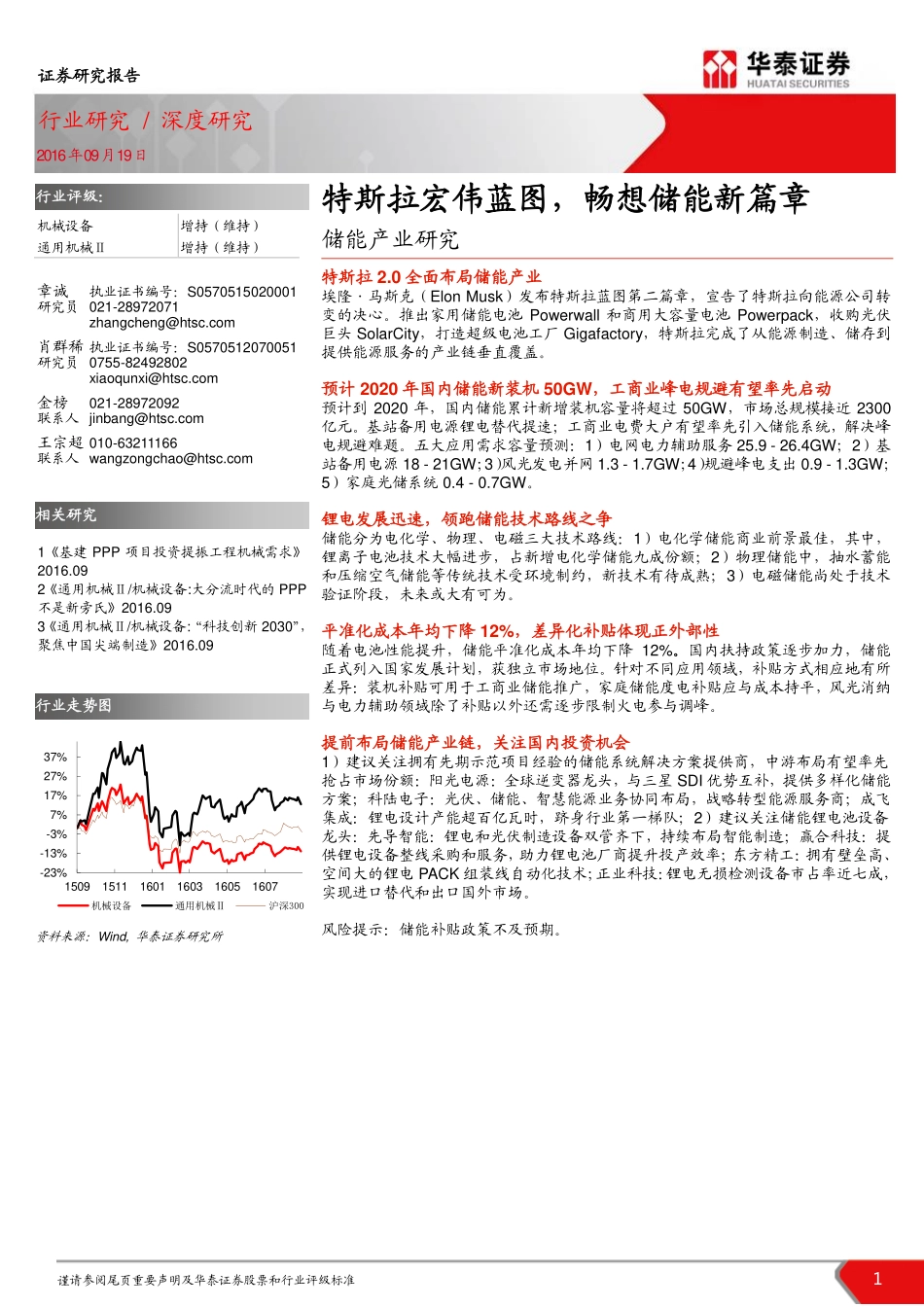 20160919-华泰证券-机械行业深度：储能产业研究：特斯拉宏伟蓝图畅想储能新篇章.pdf_第1页