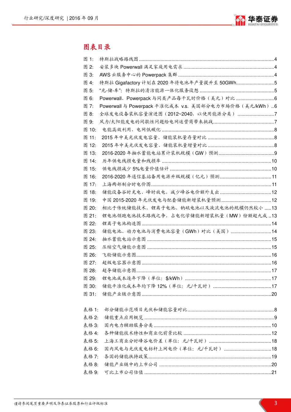 20160919-华泰证券-机械行业深度：储能产业研究：特斯拉宏伟蓝图畅想储能新篇章.pdf_第3页