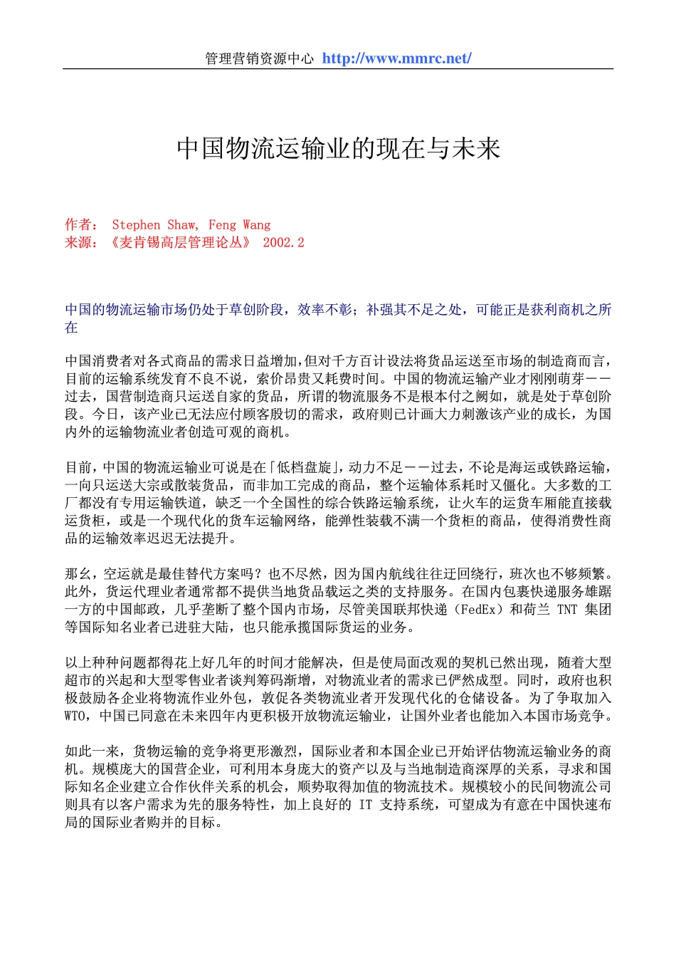 中国物流运输业的现在与未来(1).pdf_第1页