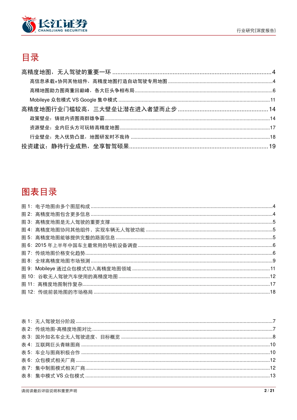 20161011-长江证券-无人驾驶系列报告之八：高精地图指引未来高壁垒铸就行业稀缺.pdf_第2页