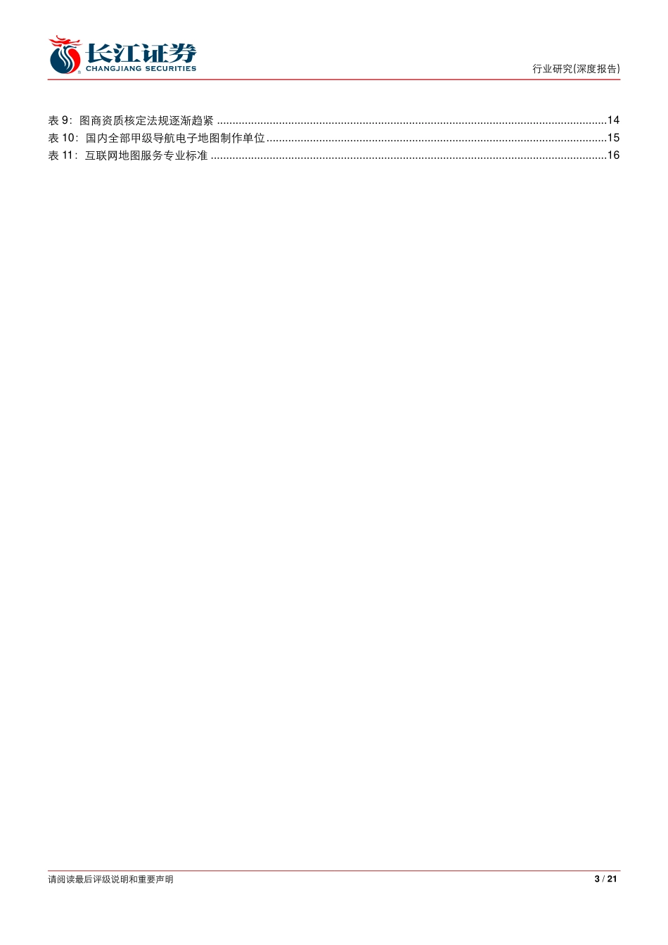 20161011-长江证券-无人驾驶系列报告之八：高精地图指引未来高壁垒铸就行业稀缺.pdf_第3页