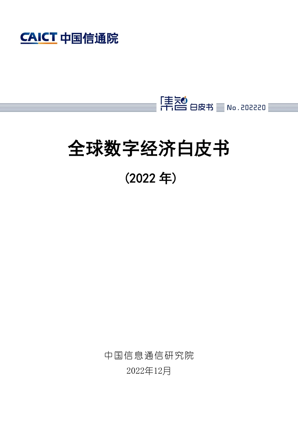 中国信通院：全球数字经济白皮书（2022年）(1).pdf_第1页