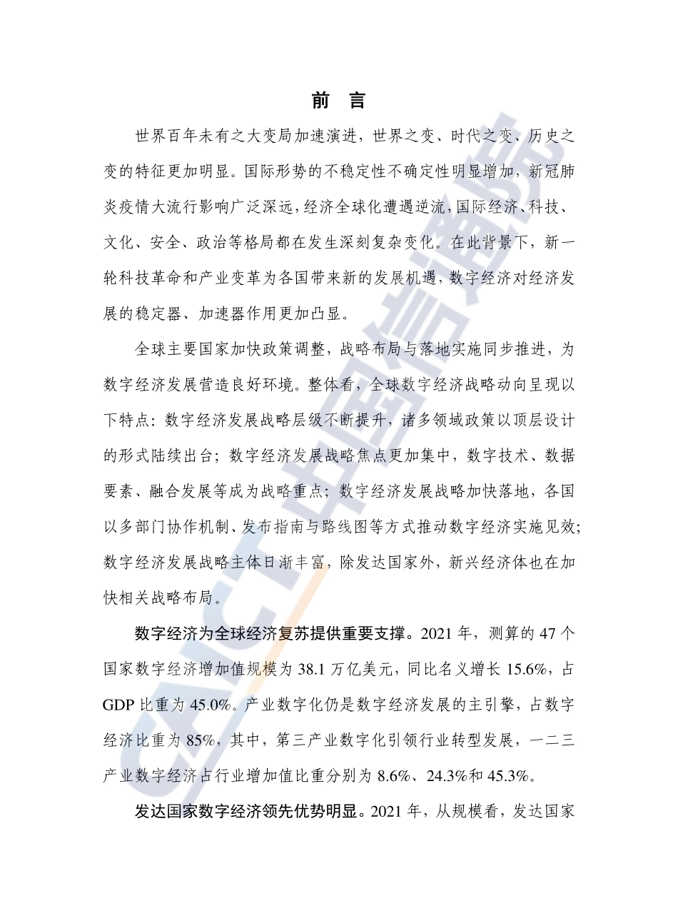 中国信通院：全球数字经济白皮书（2022年）(1).pdf_第3页
