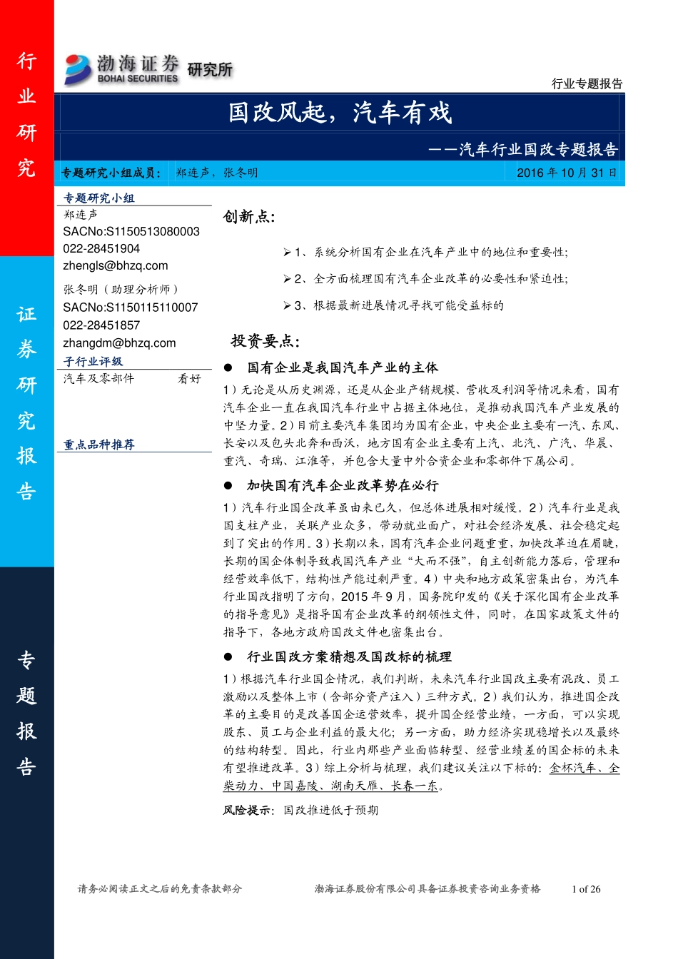 20161031-渤海证券-汽车行业国改专题：国改风起汽车有戏.pdf_第1页