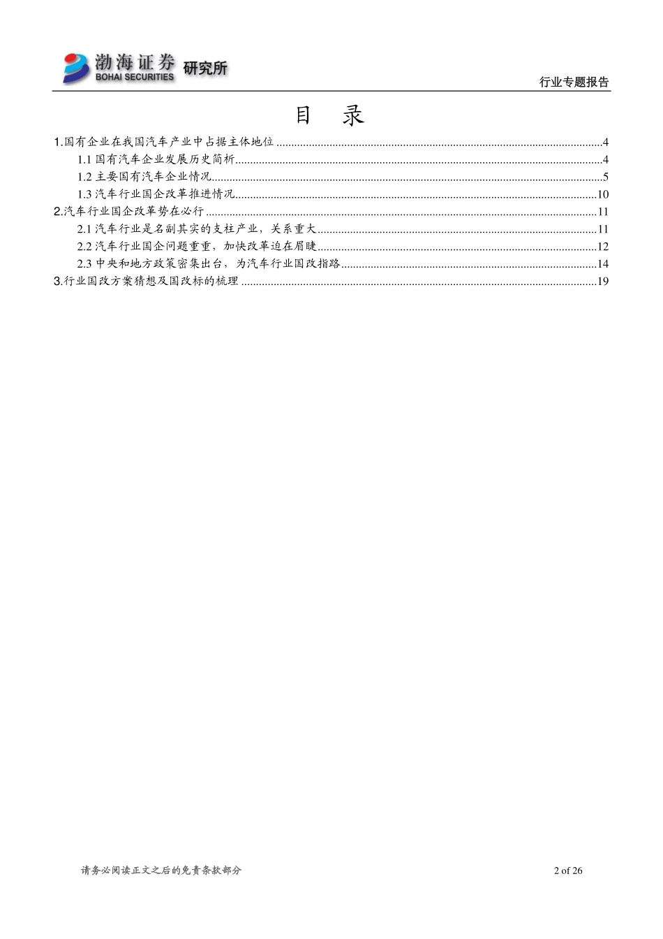 20161031-渤海证券-汽车行业国改专题：国改风起汽车有戏.pdf_第2页