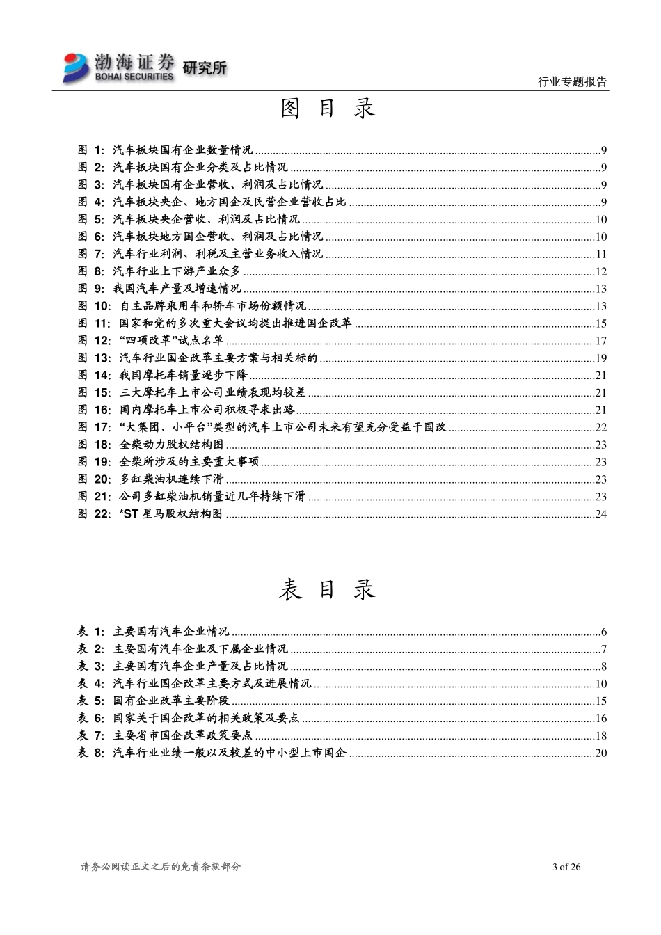 20161031-渤海证券-汽车行业国改专题：国改风起汽车有戏.pdf_第3页