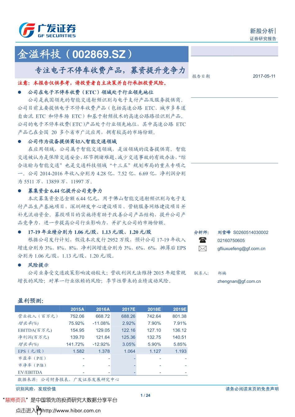 2017金溢科技-专注电子不停车收费产品募资提升竞争力-170511 （24页）.pdf_第1页