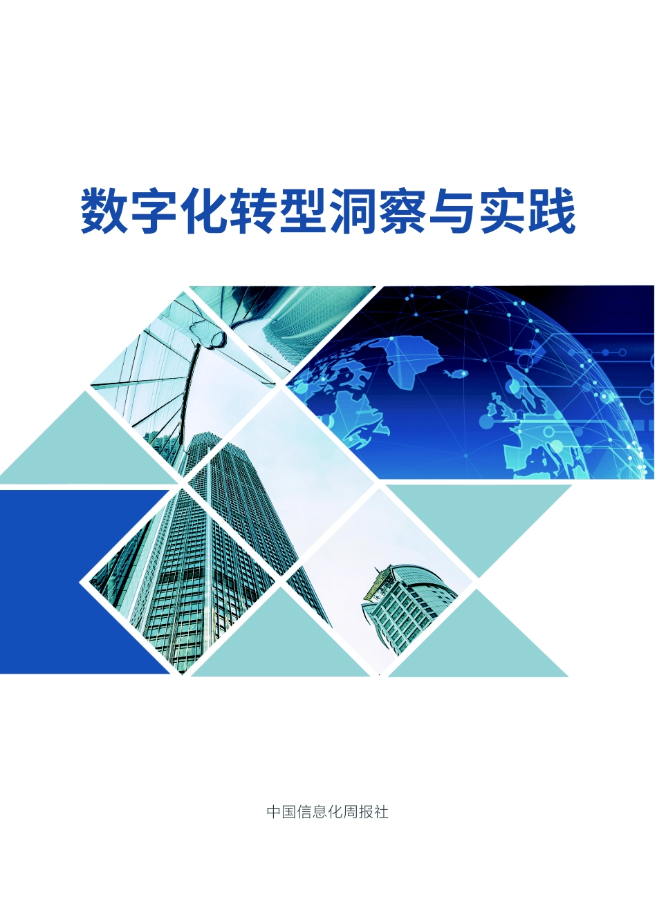 中国信息化周报社：数字化转型洞察与实践(1).pdf_第1页