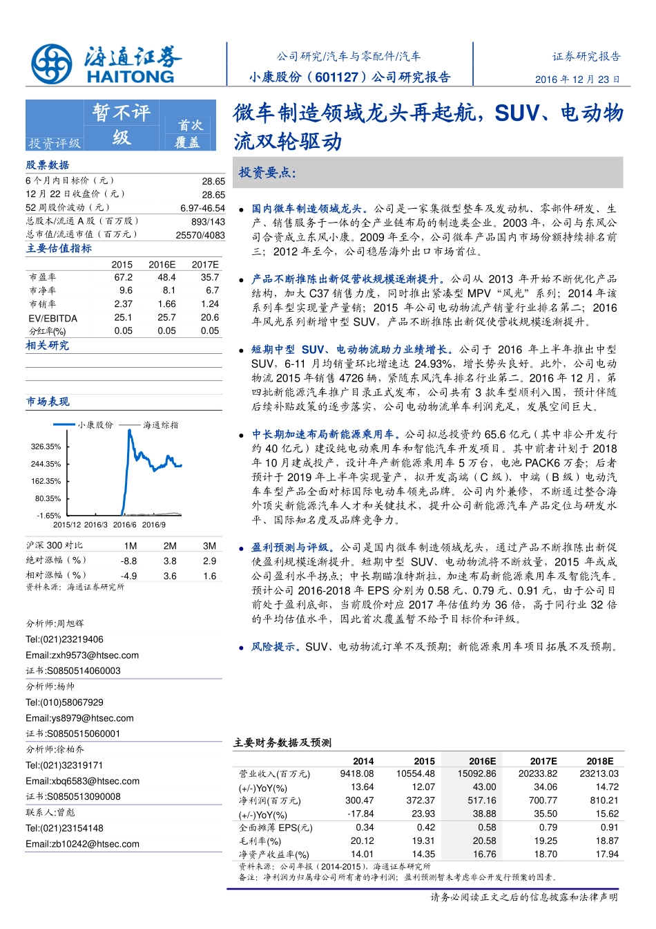 20161223-海通证券-小康股份(601127)公司研究报告：微车制造领域龙头再起航SUV、电动物流双轮驱动.pdf_第1页