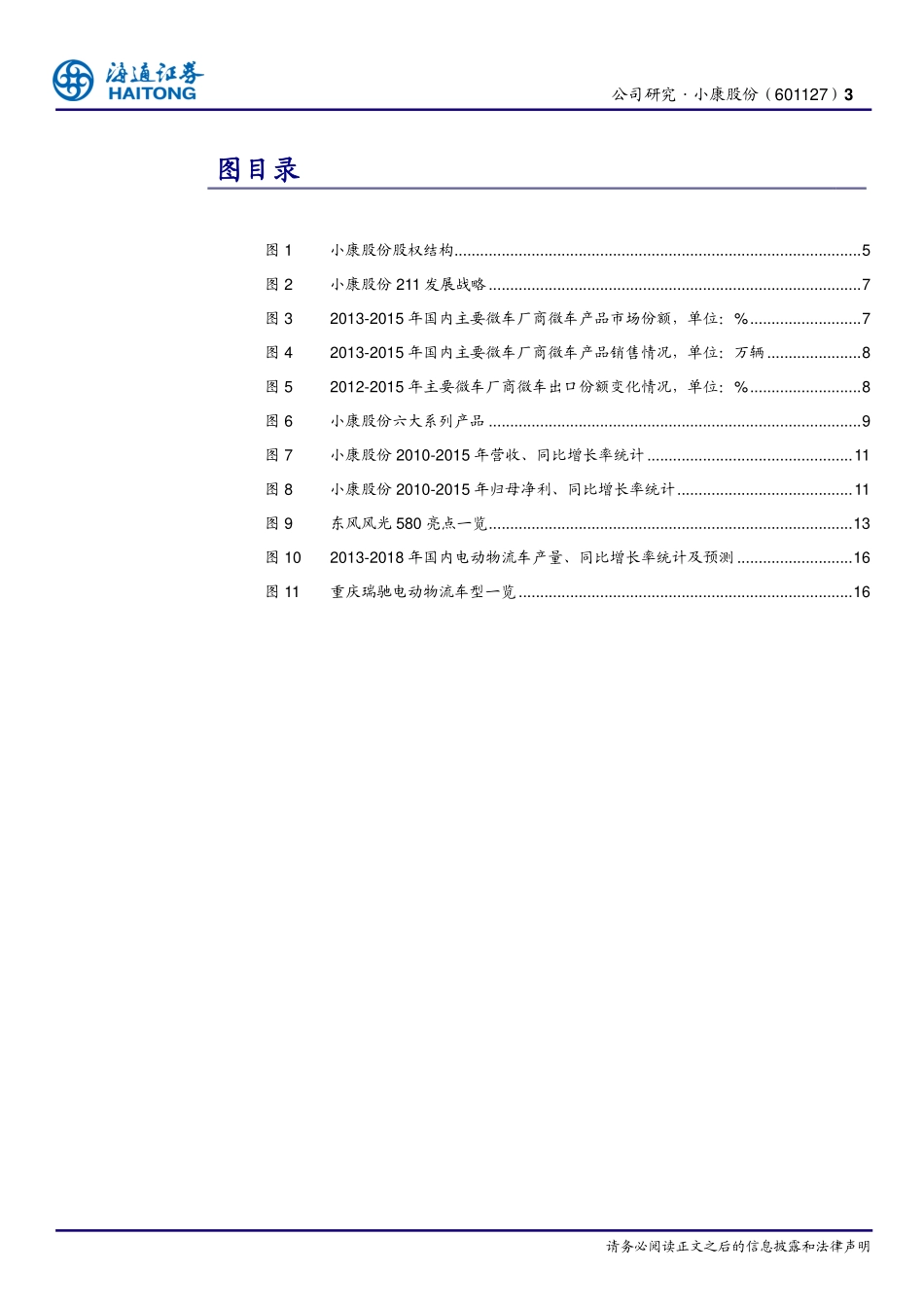 20161223-海通证券-小康股份(601127)公司研究报告：微车制造领域龙头再起航SUV、电动物流双轮驱动.pdf_第3页