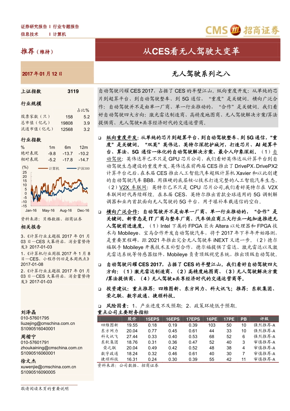 20170112-招商证券-计算机-无人驾驶系列之八-从CES看无人驾驶大变革.pdf_第1页